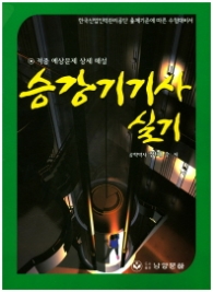 승강기 기사실기(적중 예상문제 상세 해설)